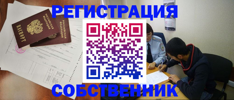 временная регистрация собственник в Петров Вале